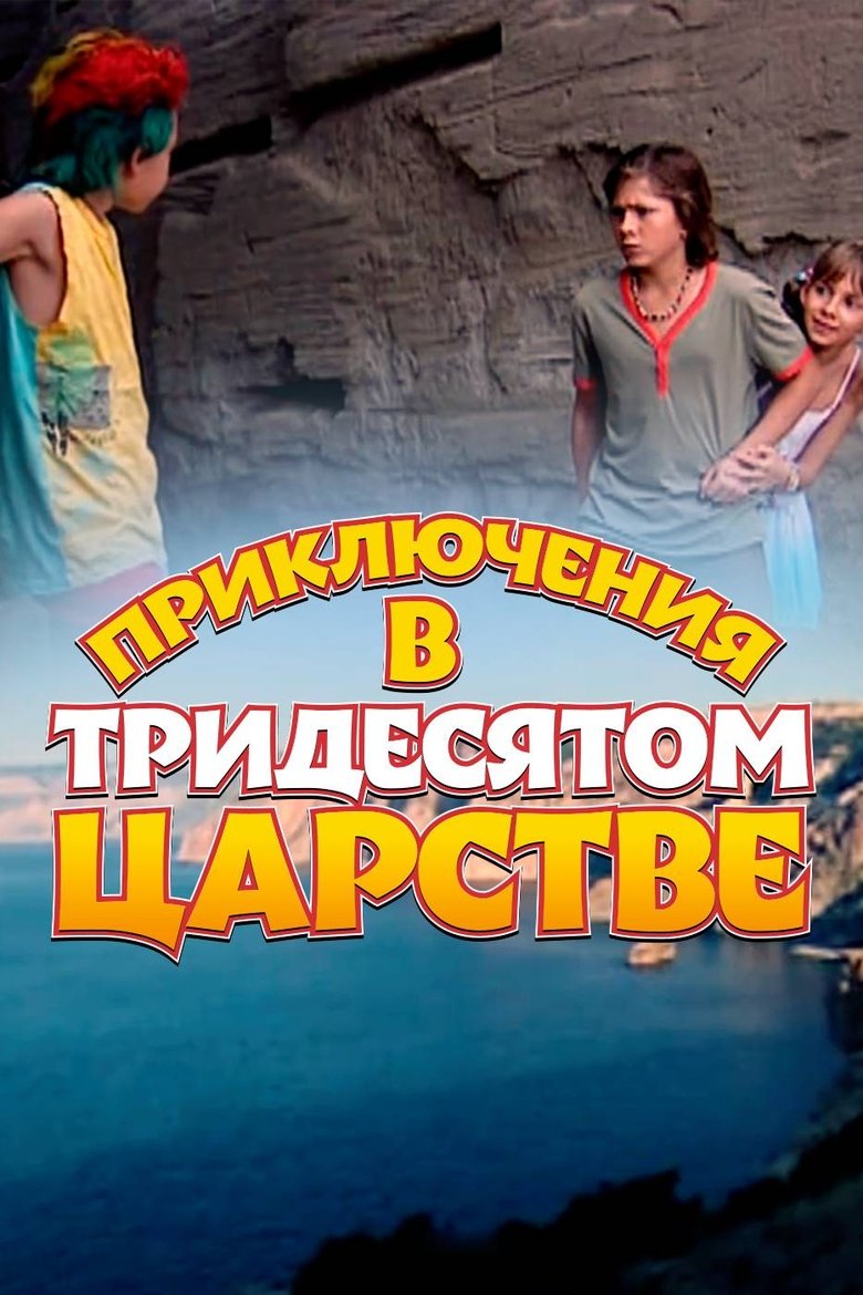 Poster of Adventures in the Kingdom of Far Far Away