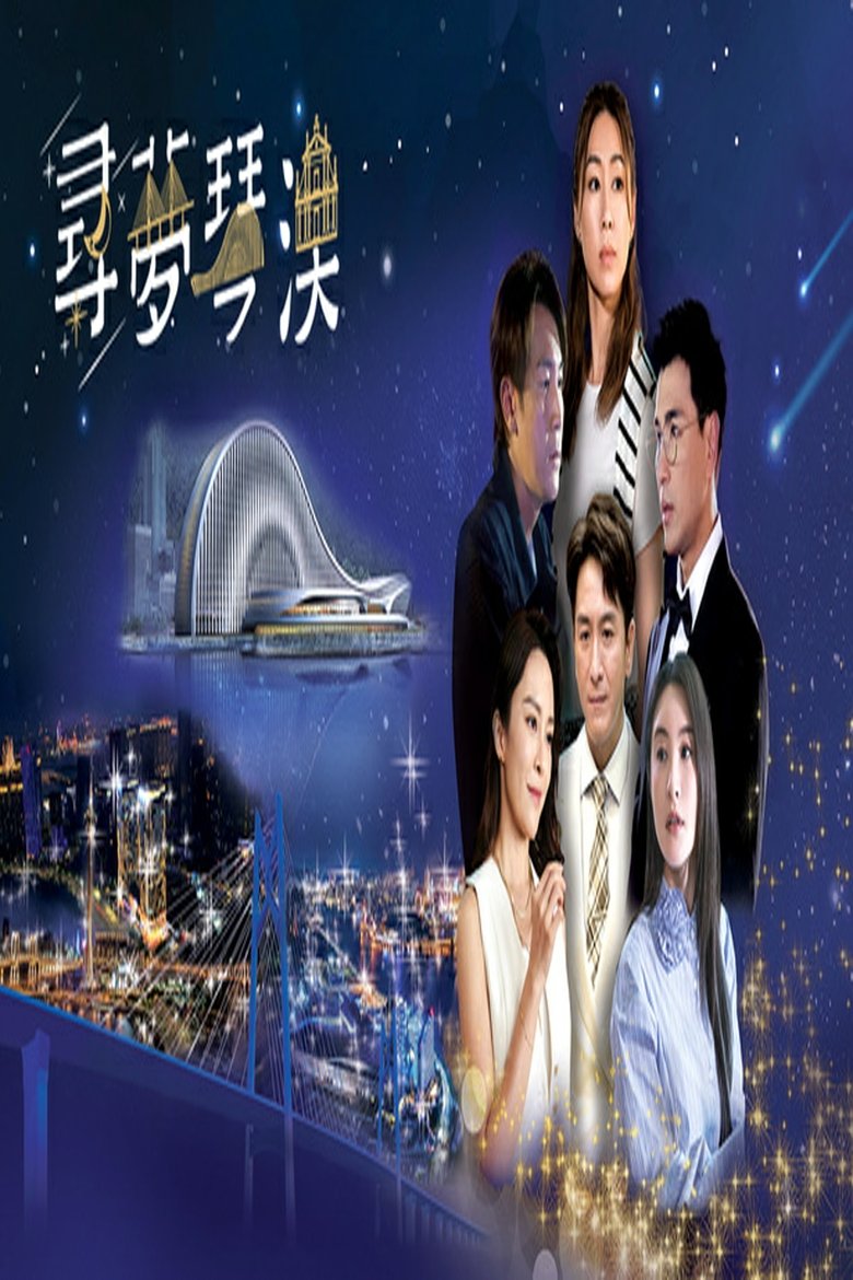 Poster of Dream in Heng Qin and Macau