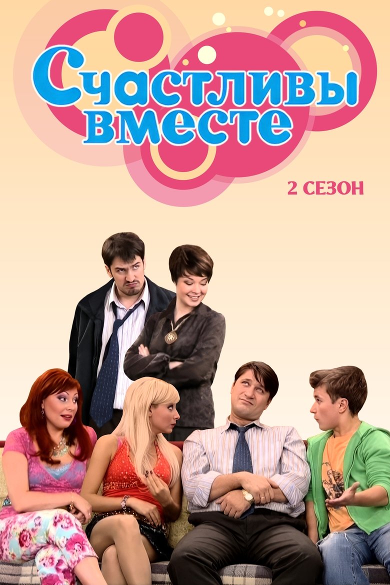 Poster of Episodes in Счастливы Вместе - Season 2 - Season 2