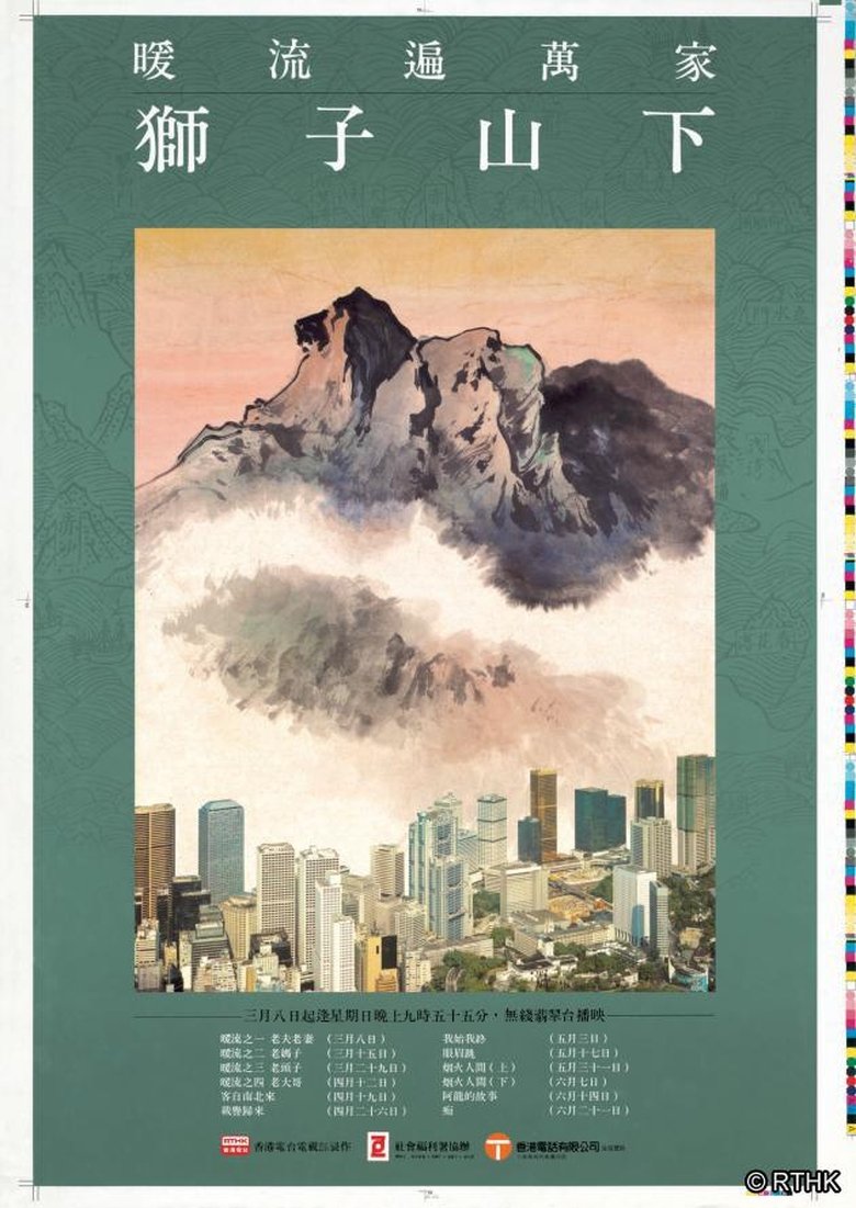 Poster of 獅子山下