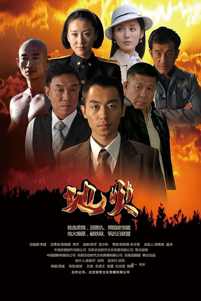 Poster of Cast and Crew in 地火 - Episode 16 (Season 1 - Episode 16) - Episode 16
