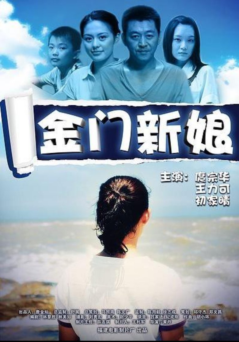 Poster of 金门新娘