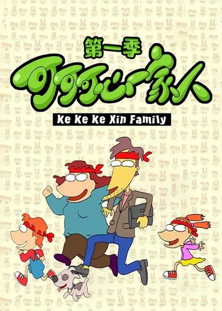 Poster of 可可可心一家人