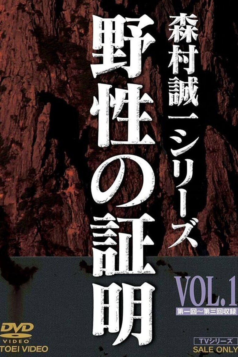 Poster of Cast and Crew in Yasei No Shōmei - Episode 3 (Season 1 - Episode 3) - Episode 3