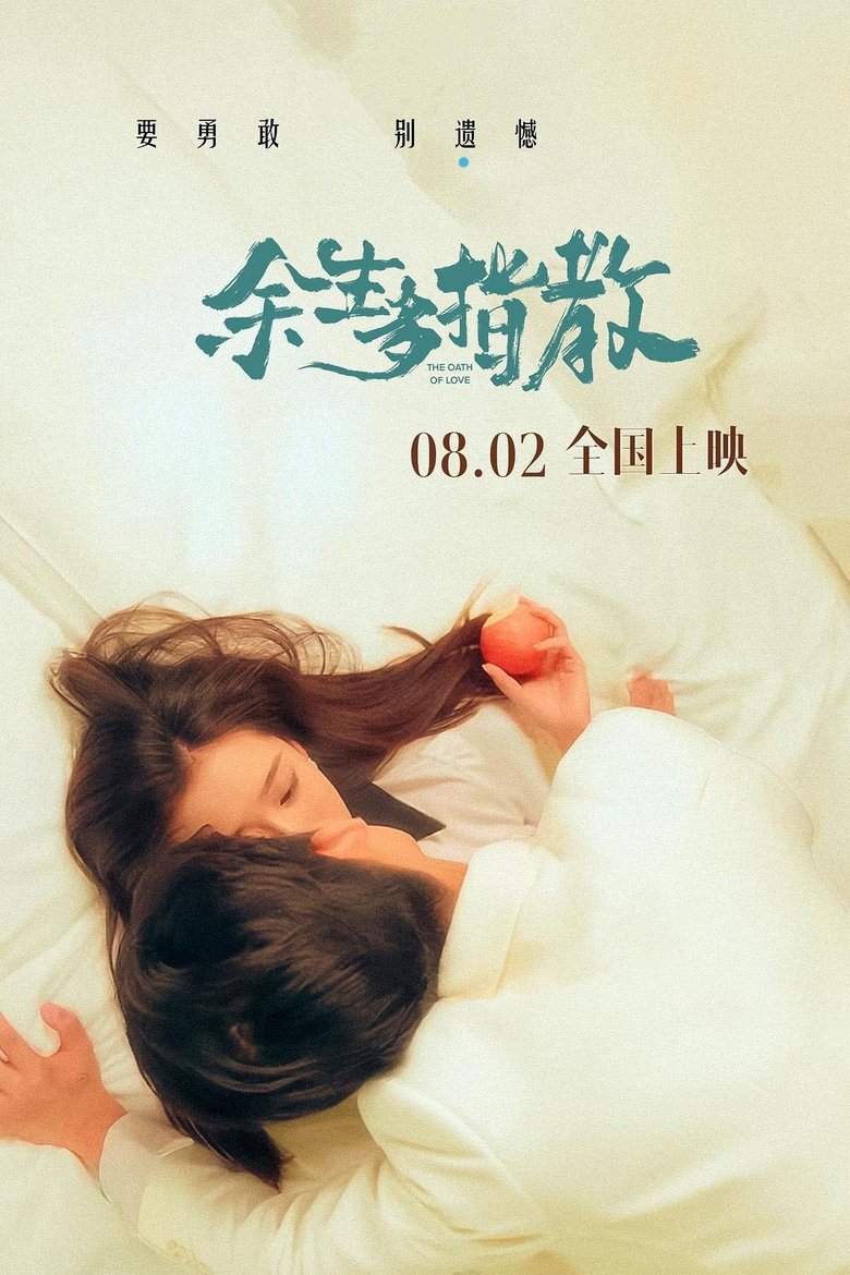 Poster of 余生多指教