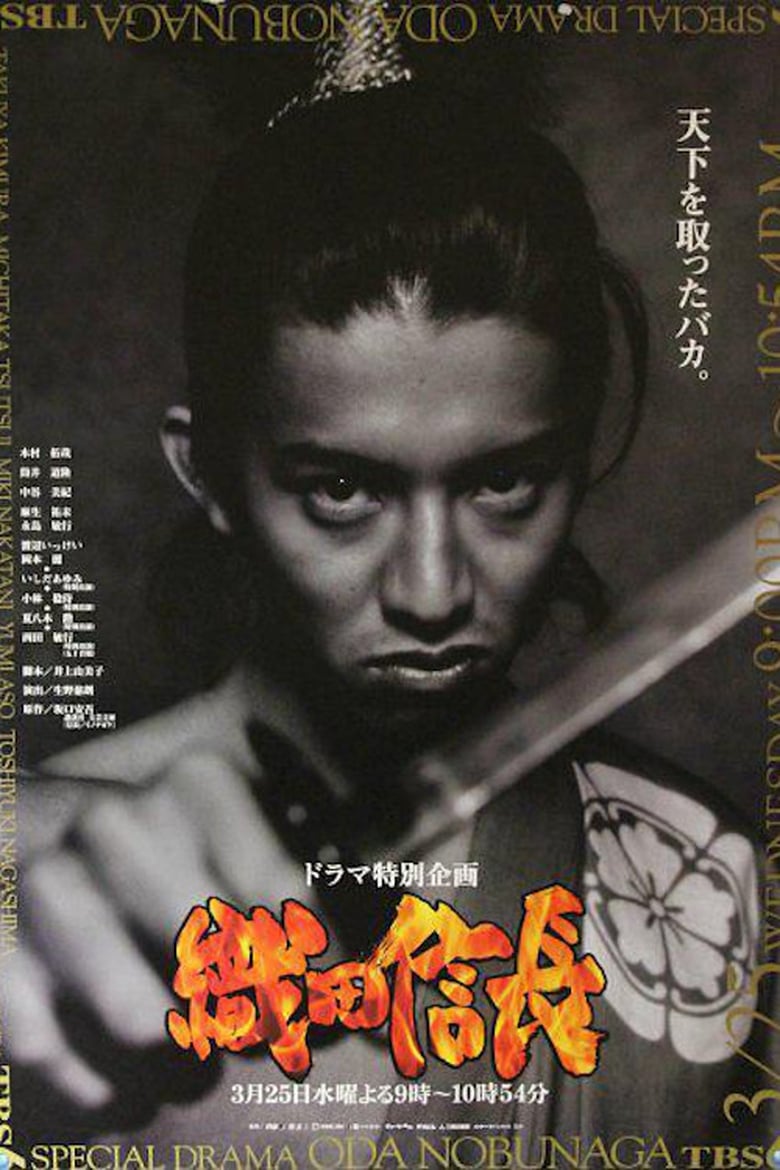 Poster of Oda Nobunaga