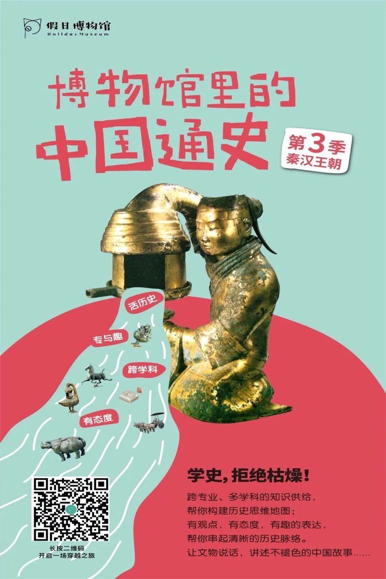 Poster of Episodes in 博物馆里的中国通史 - Season 3 - Season 3