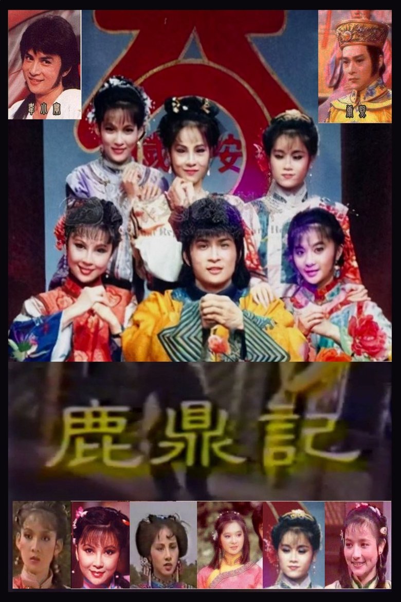 Poster of 鹿鼎記