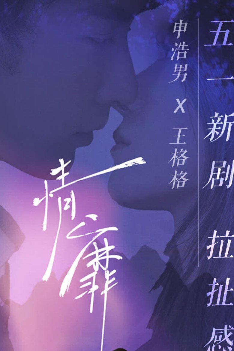Poster of 情靡