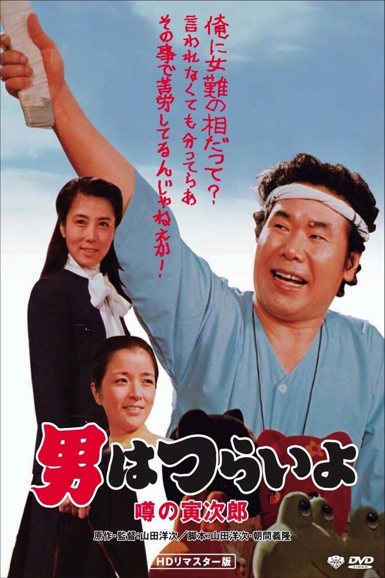 Poster of Talk of the Town Tora-san
