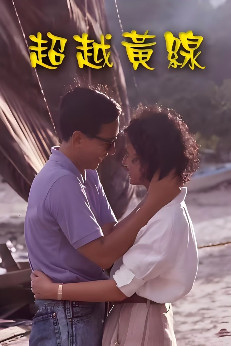 Poster of 超越黄线