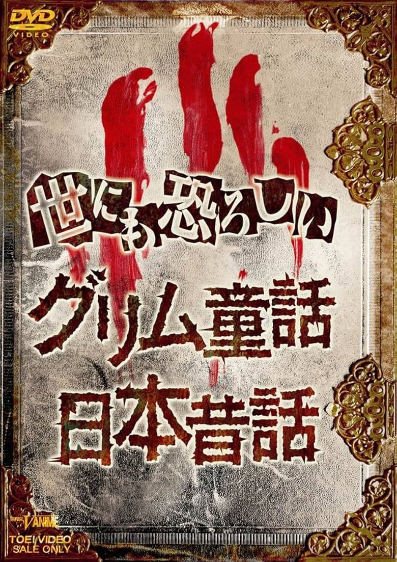 Poster of オトナの童話シリーズI 世にも恐ろしいグリム童話