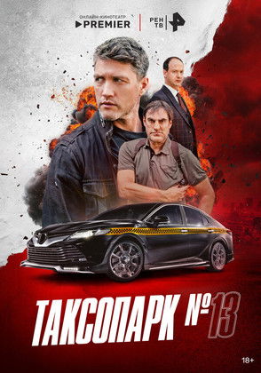 Poster of Таксопарк № 13