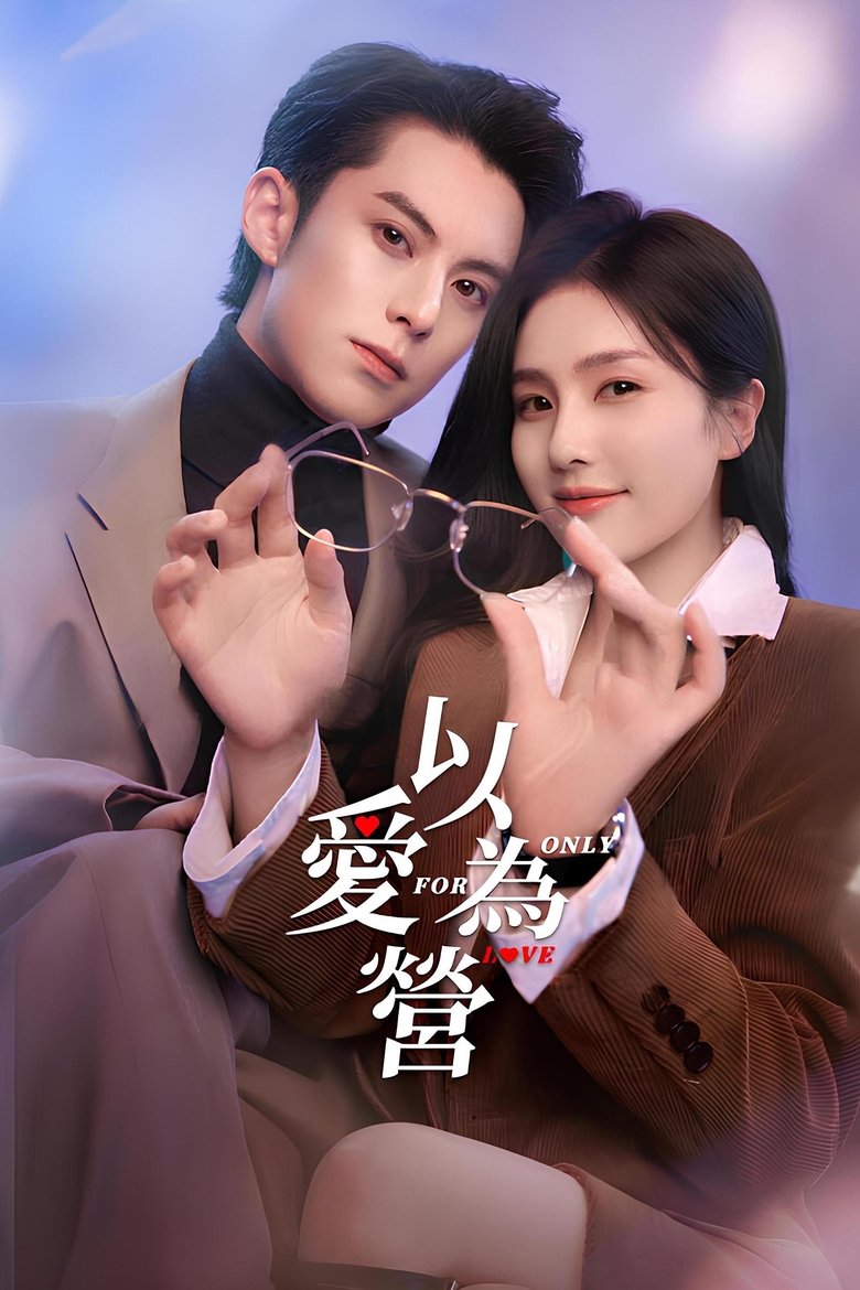 Poster of Cast and Crew in Only For Love - On the Verge of an Ambiguous Relationship (Season 1 - Episode 11) - On the Verge of an Ambiguous Relationship
