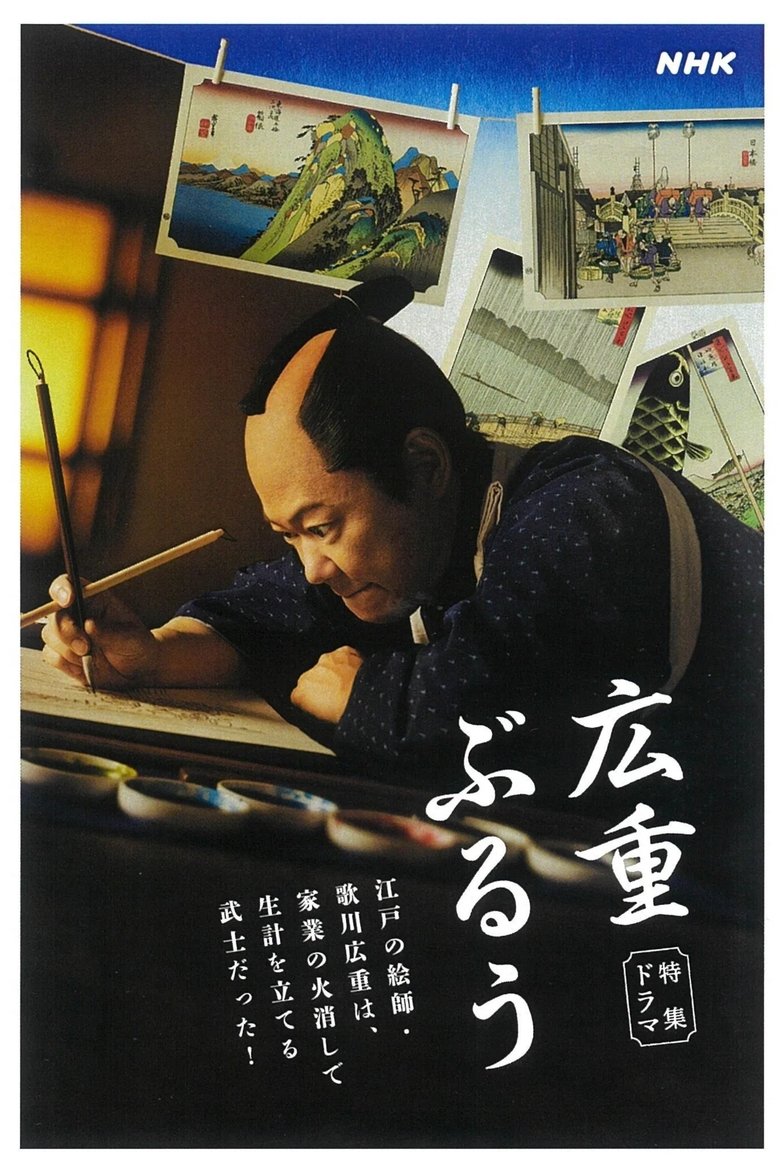 Poster of 広重ぶるう