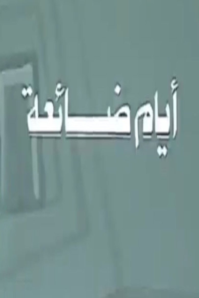 Poster of أيام ضائعة