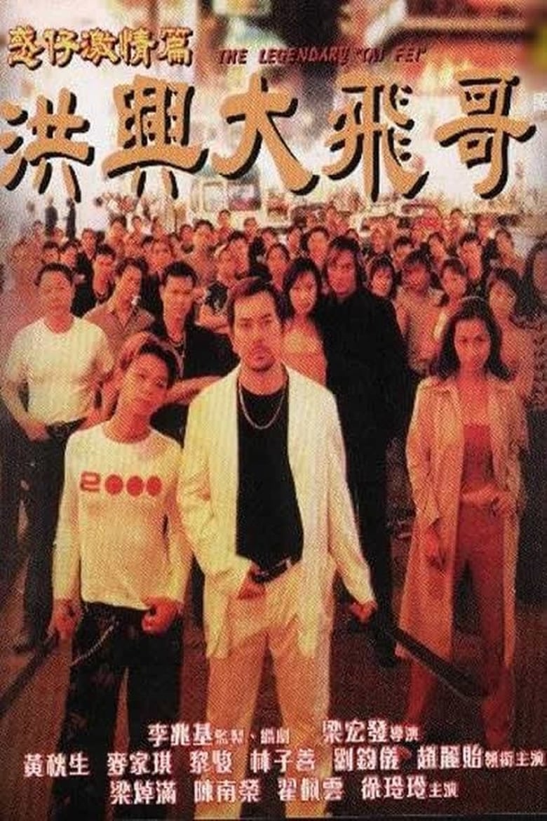 Poster of The Legendary Tai Fei