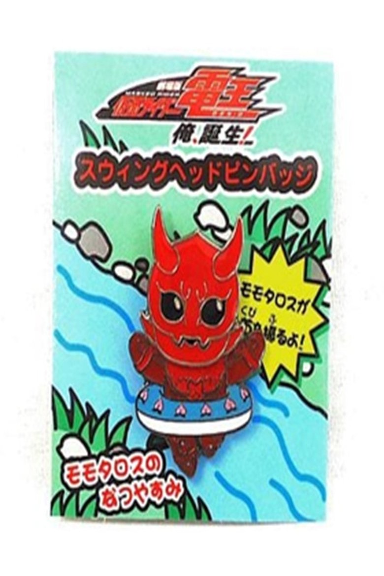 Poster of Momotaros' Summer Vacation
