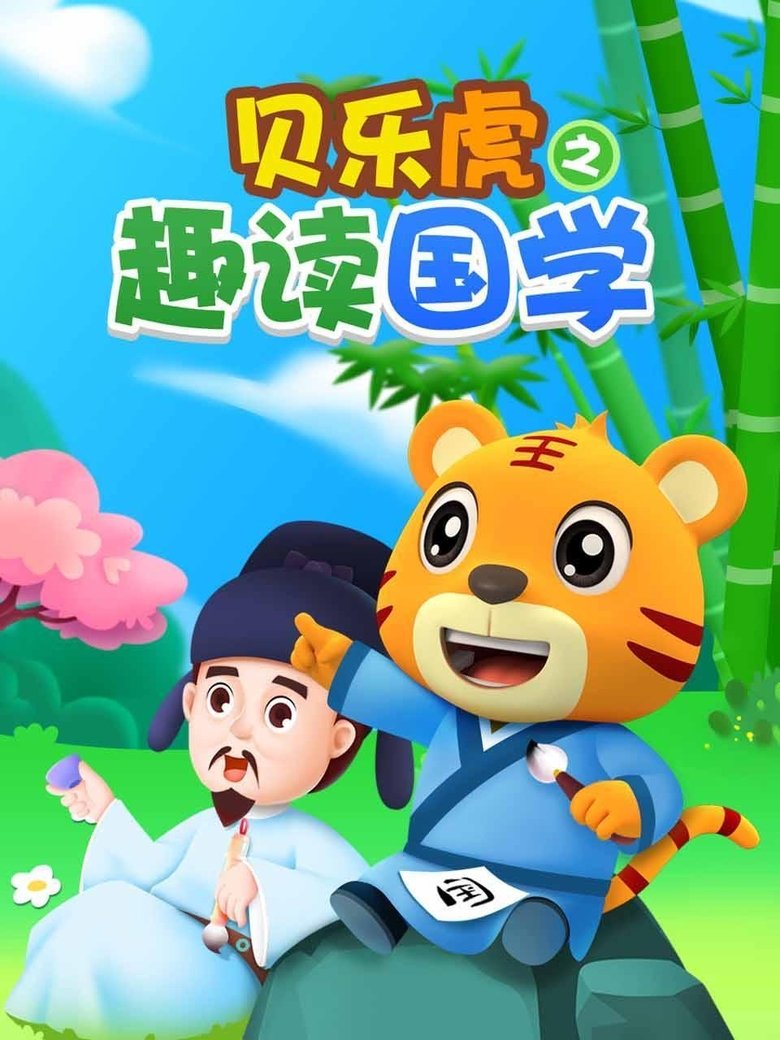 Poster of 贝乐虎之趣读国学