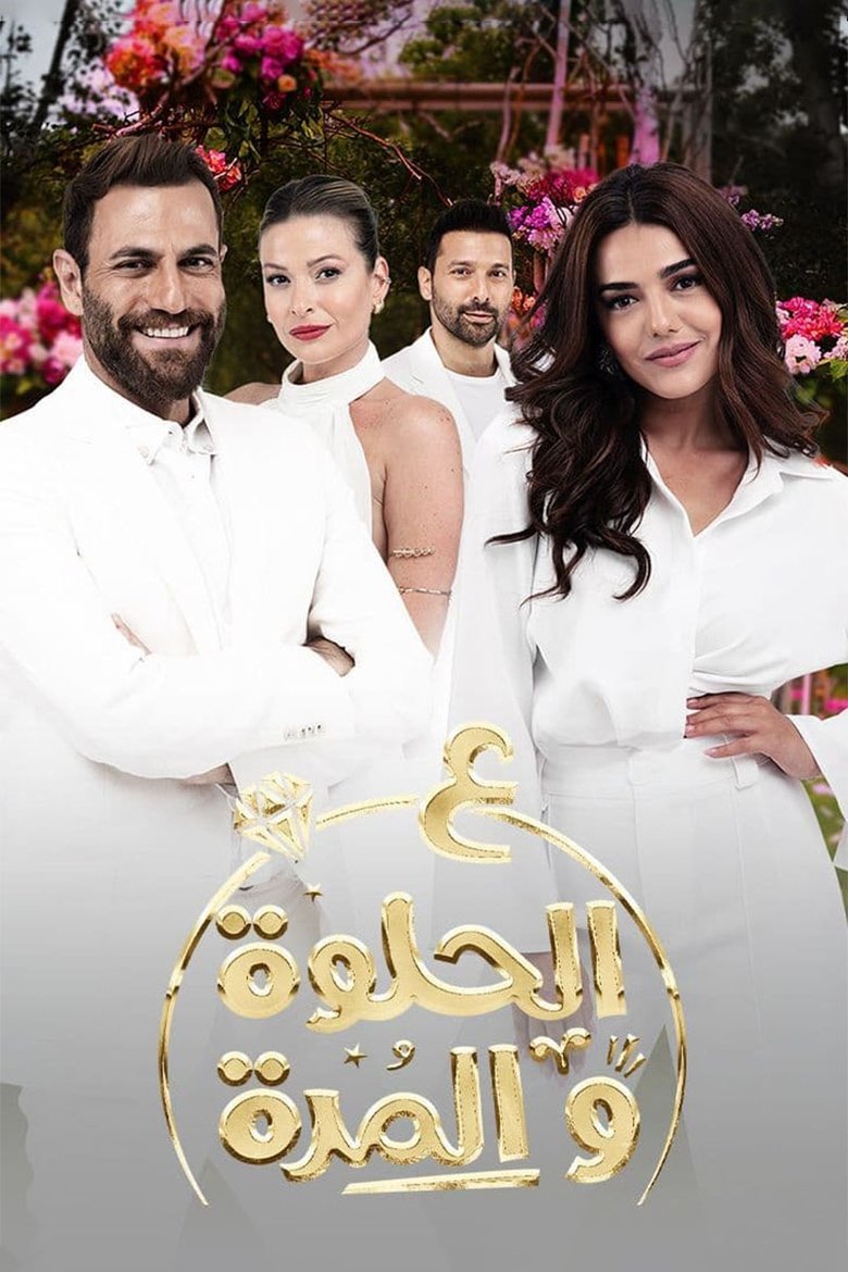Poster of In the good and bad