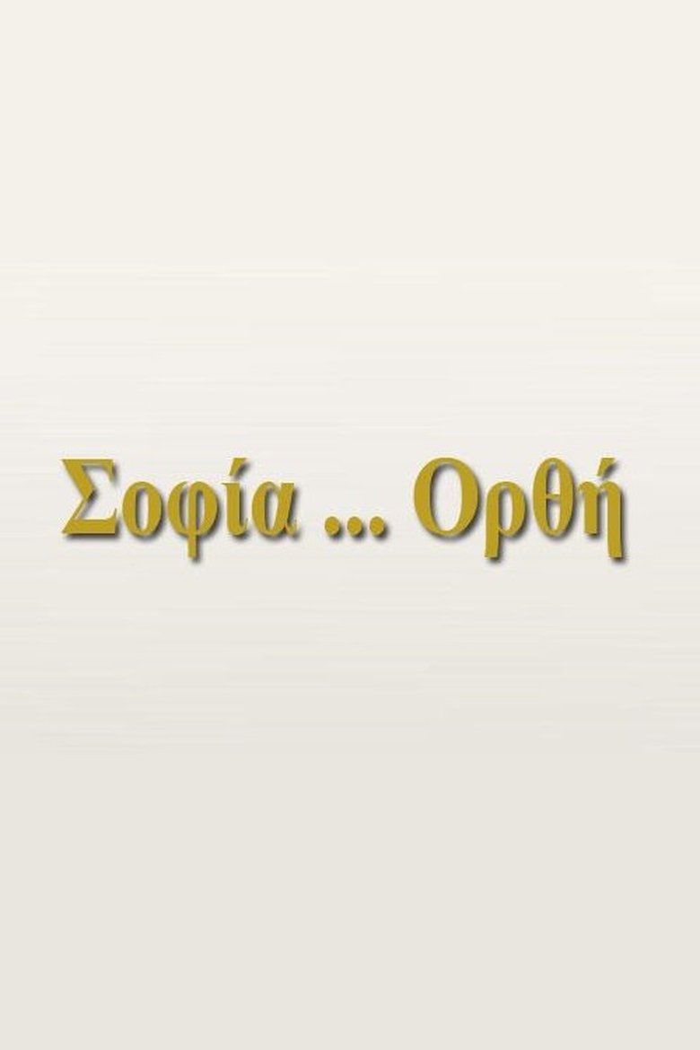 Poster of Σοφία... Ορθή