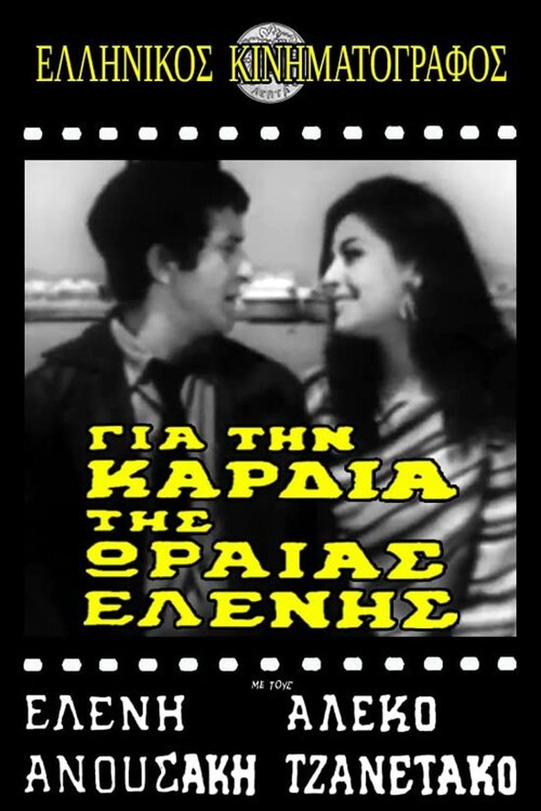 Poster of Για την καρδιά της ωραίας Ελένης