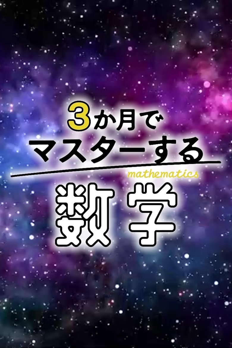 Poster of ３か月でマスターする数学