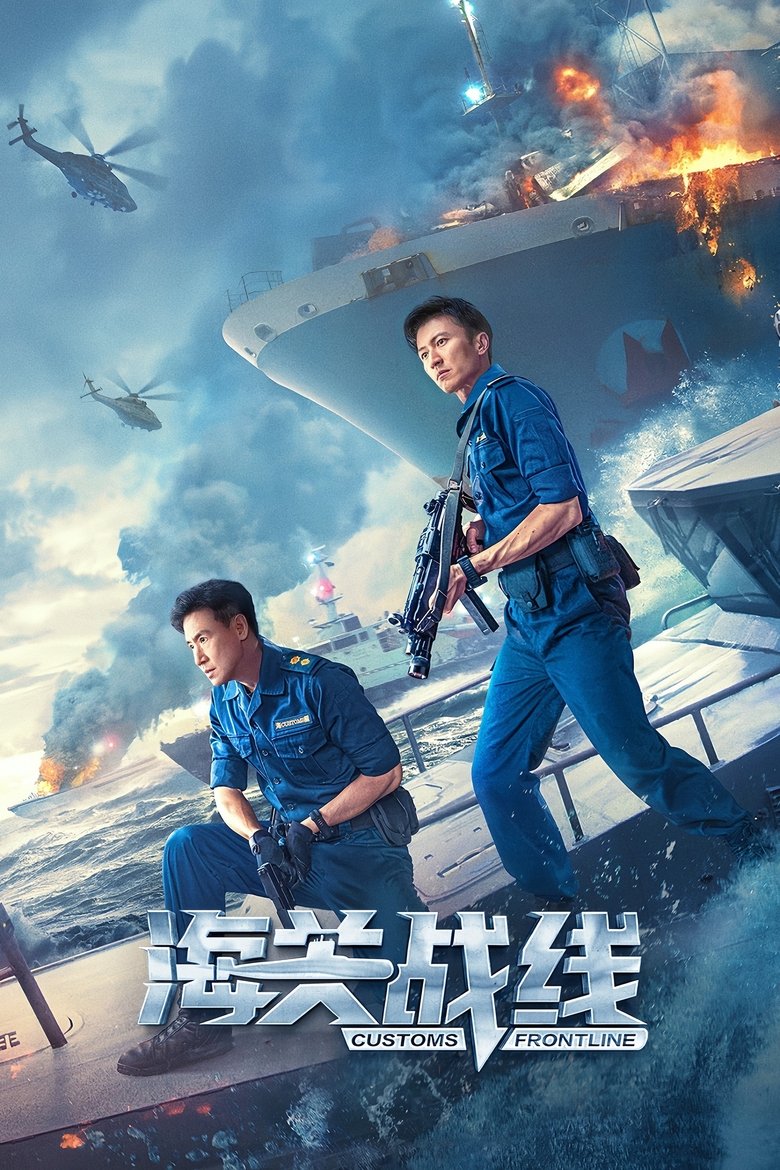 Poster of Customs Frontline