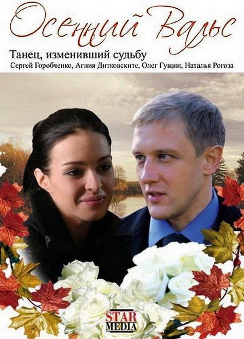 Poster of The Autumn Waltz