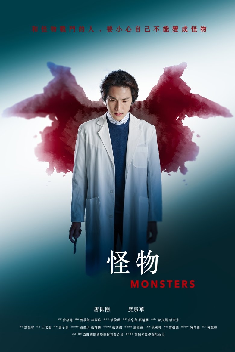 Poster of 怪物
