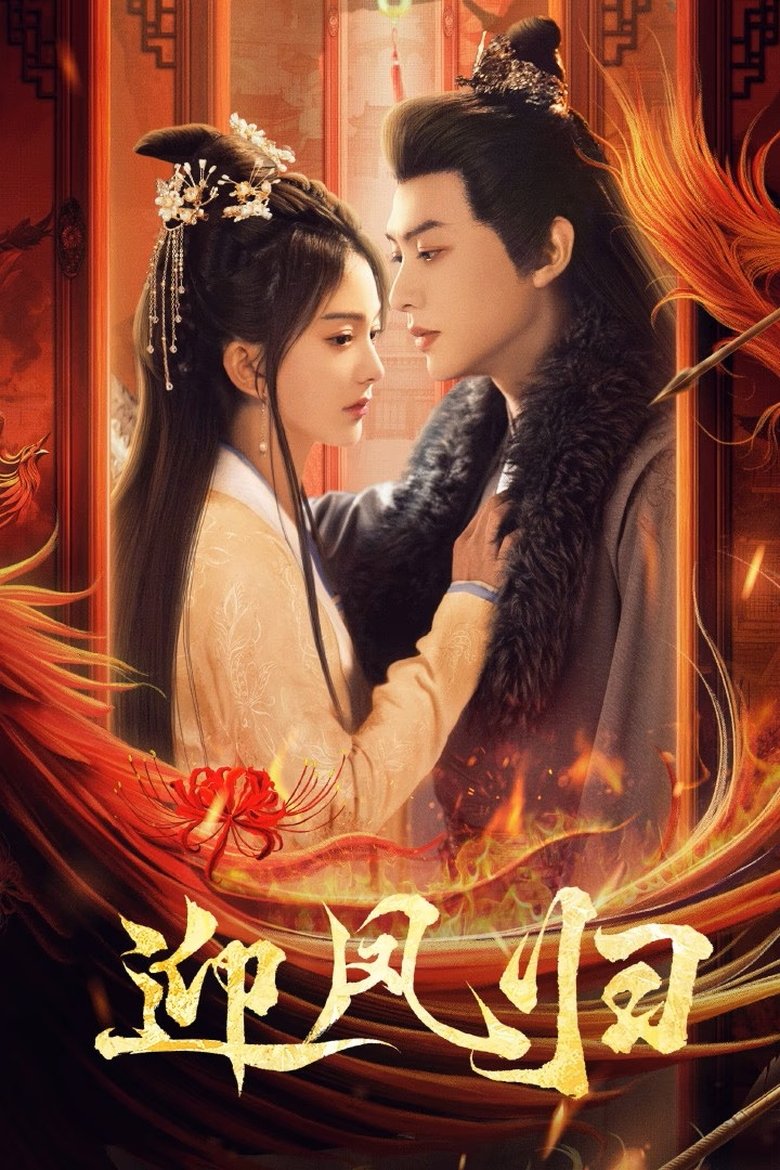 Poster of 迎凤归