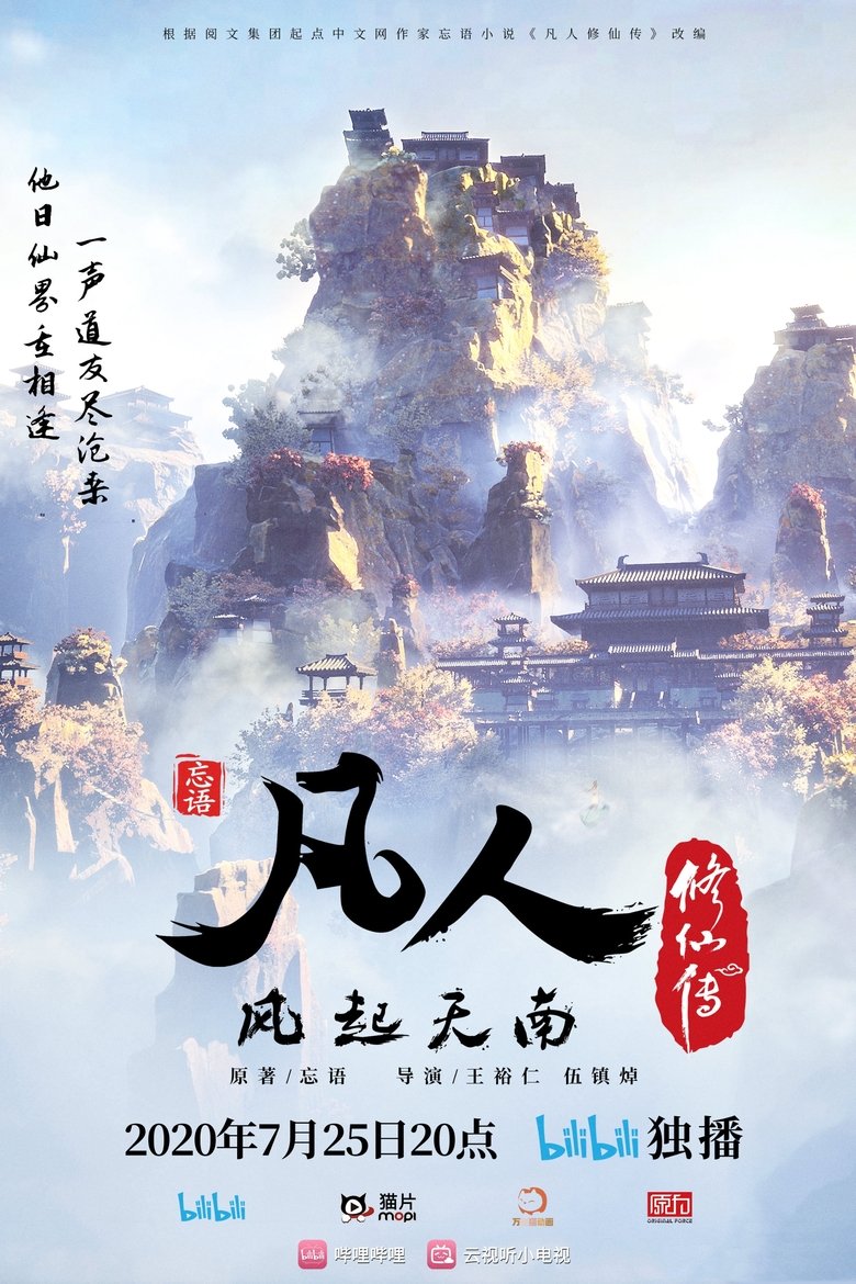 Poster of Episodes in 凡人 - Season 1 - Season 1