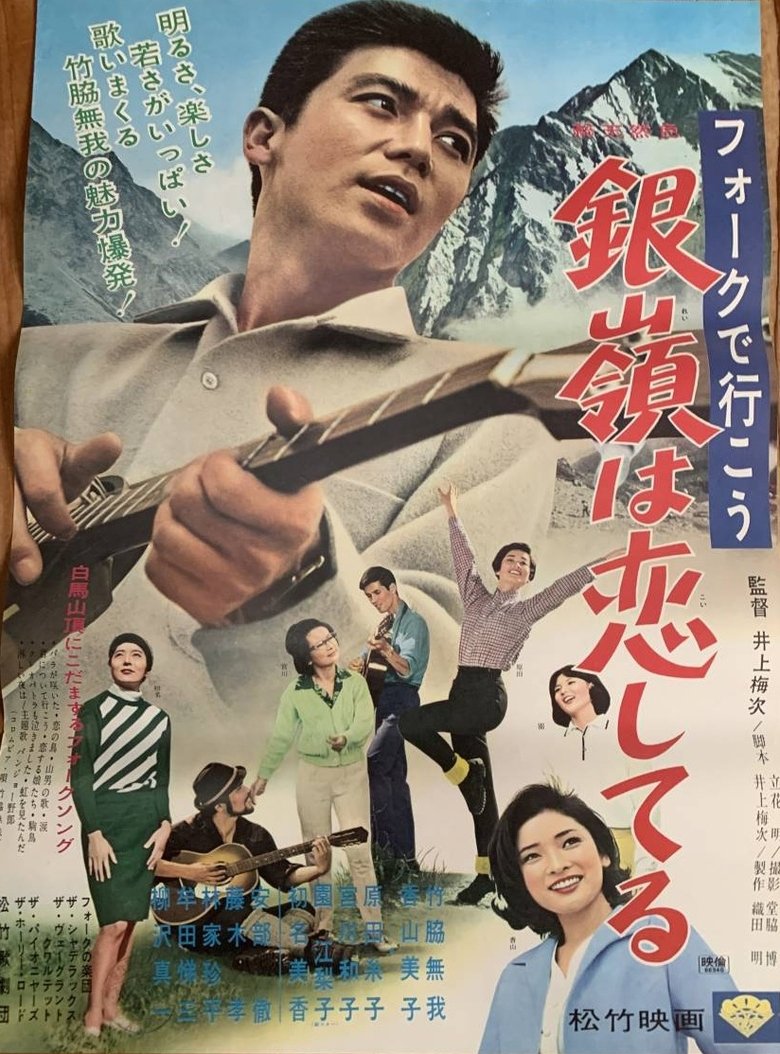 Poster of フォークで行こう 銀嶺は恋してる