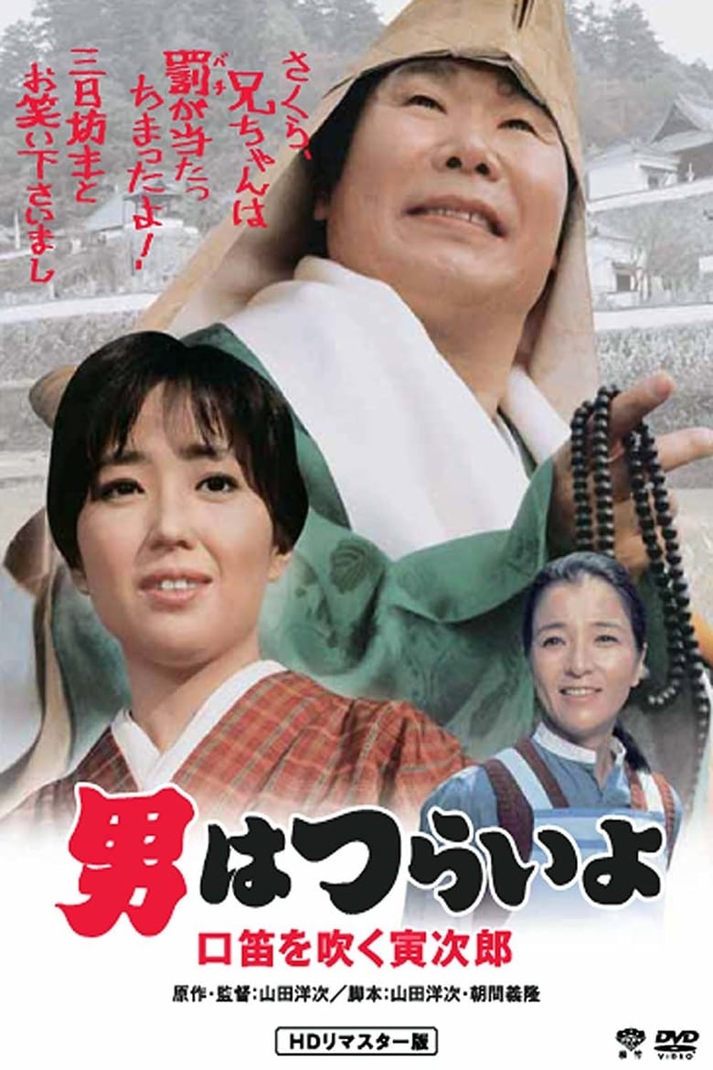 Poster of Tora-san Goes Religious?
