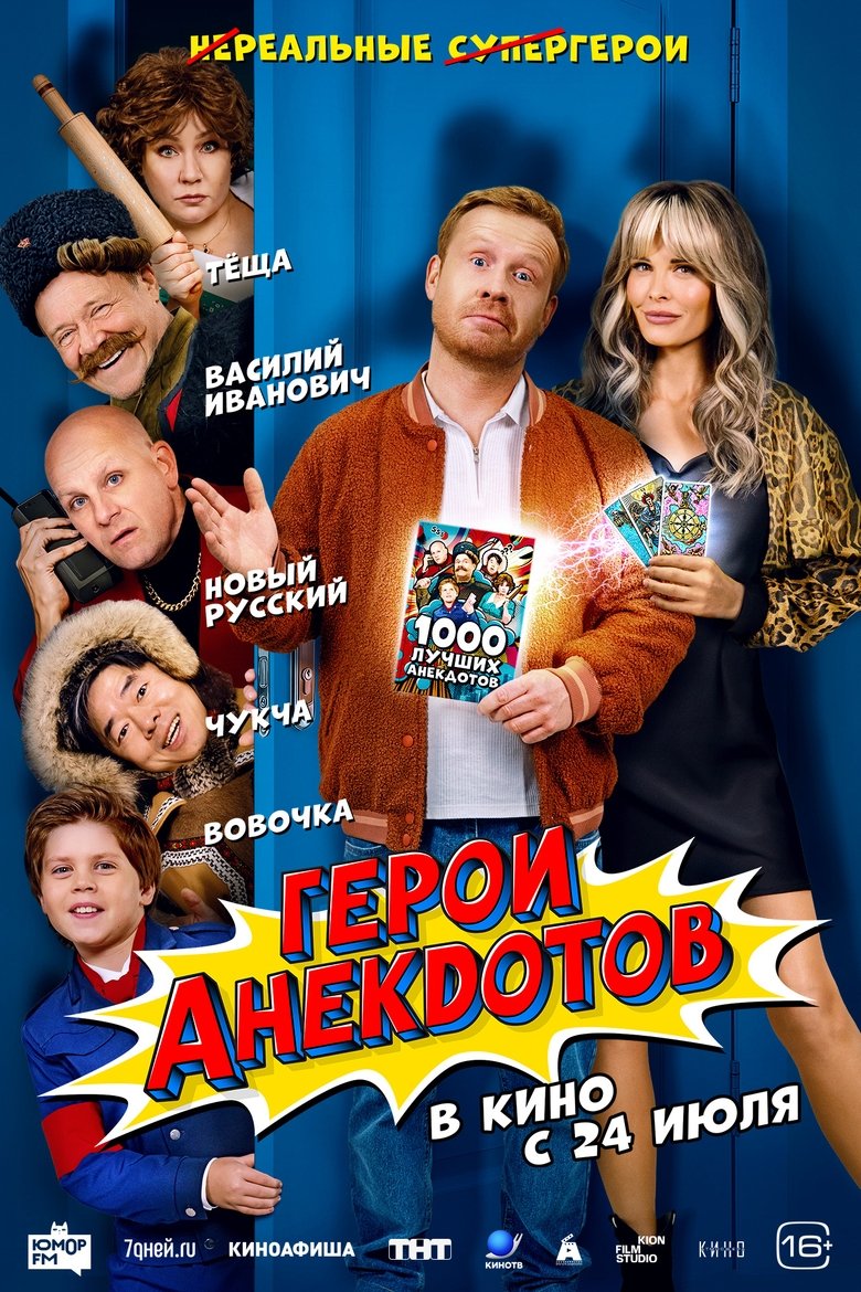 Poster of Heroes of Jokes