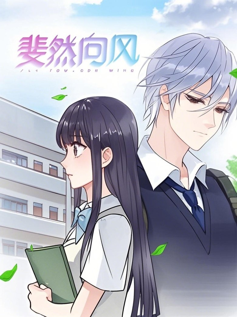 Poster of 斐然向风  动态漫