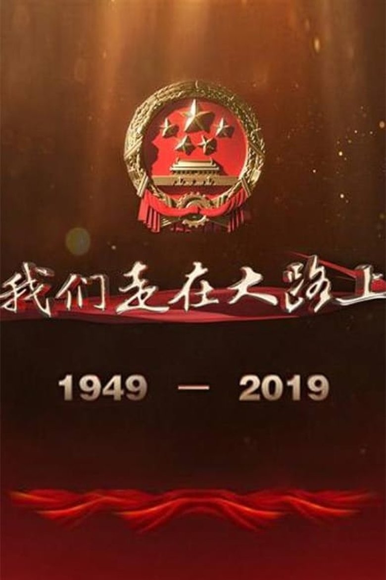 Poster of Episodes in 我们走在大路上 - Season 1 - Season 1