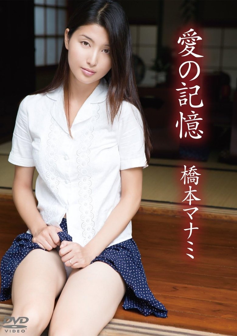 Poster of 橋本マナミ/愛の記憶