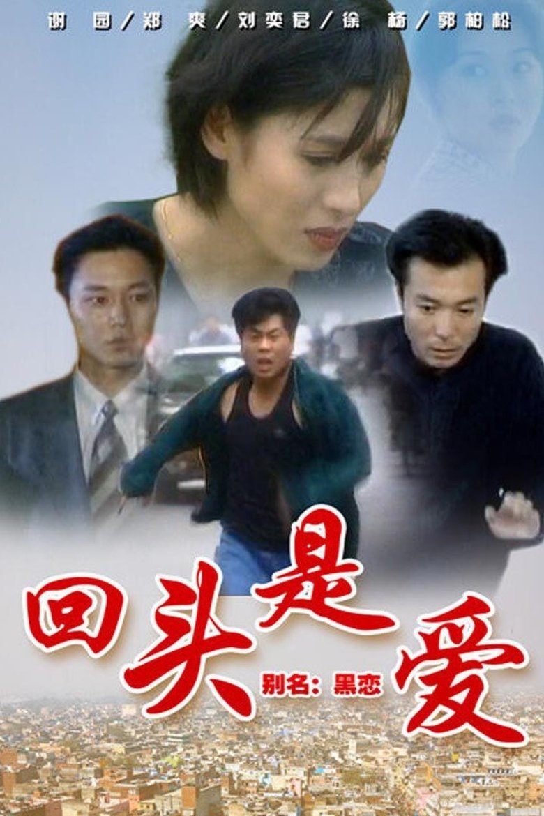 Poster of 回头是爱