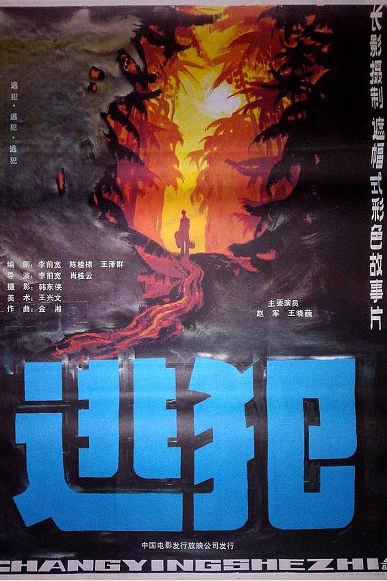 Poster of 逃犯