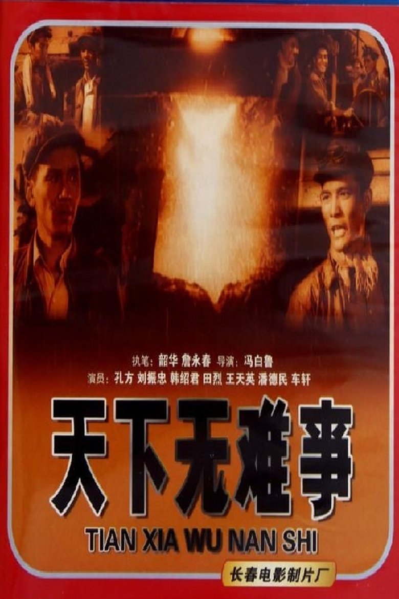 Poster of 天下无难事