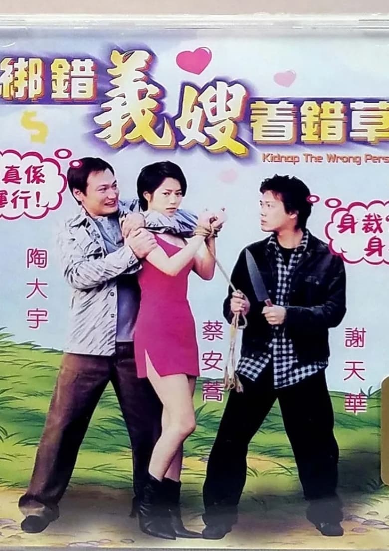 Poster of Kidnap the Wrong Person