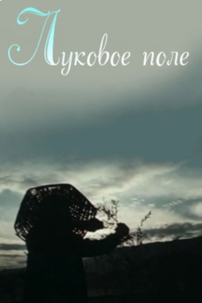 Poster of Onion Field