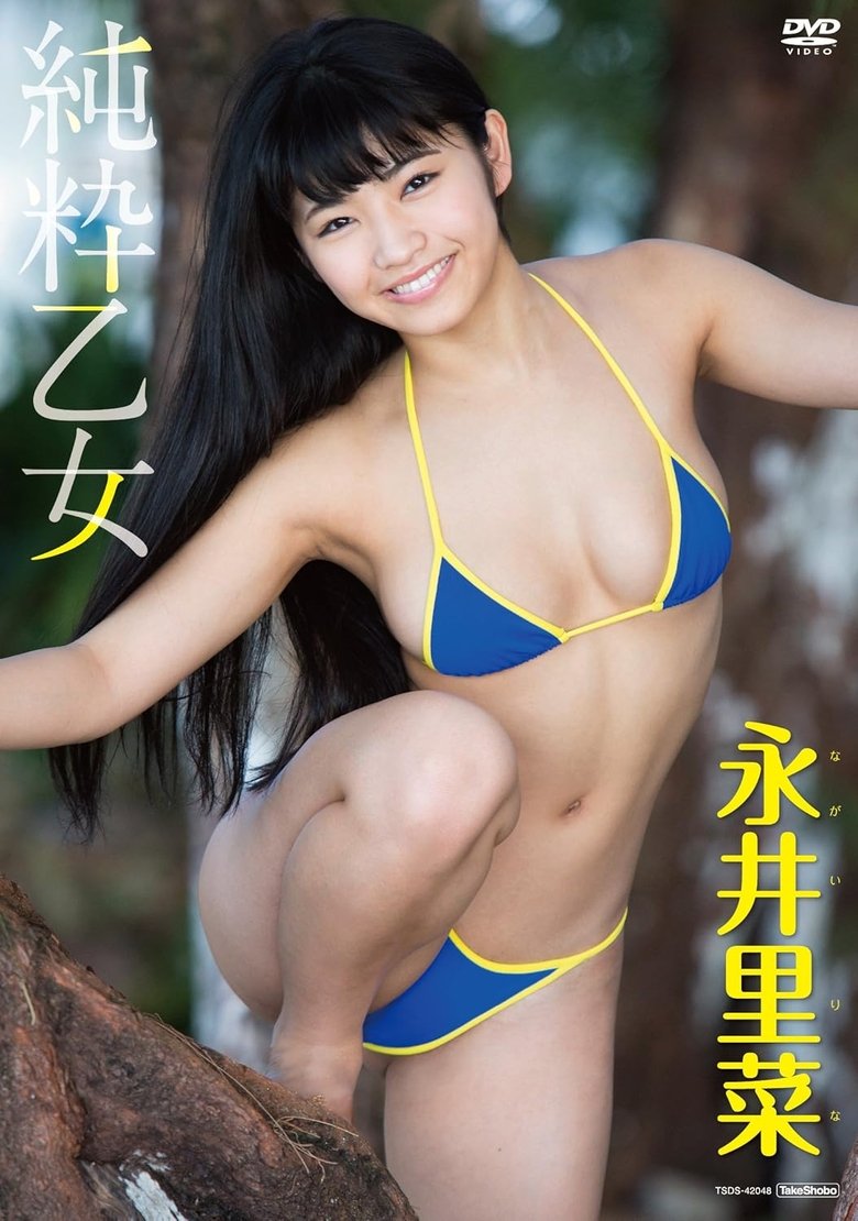 Poster of 永井里菜 純粋乙女