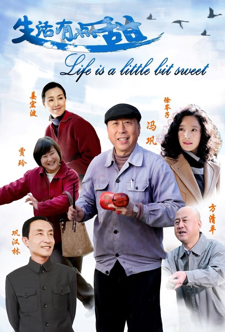 Poster of 生活有点甜