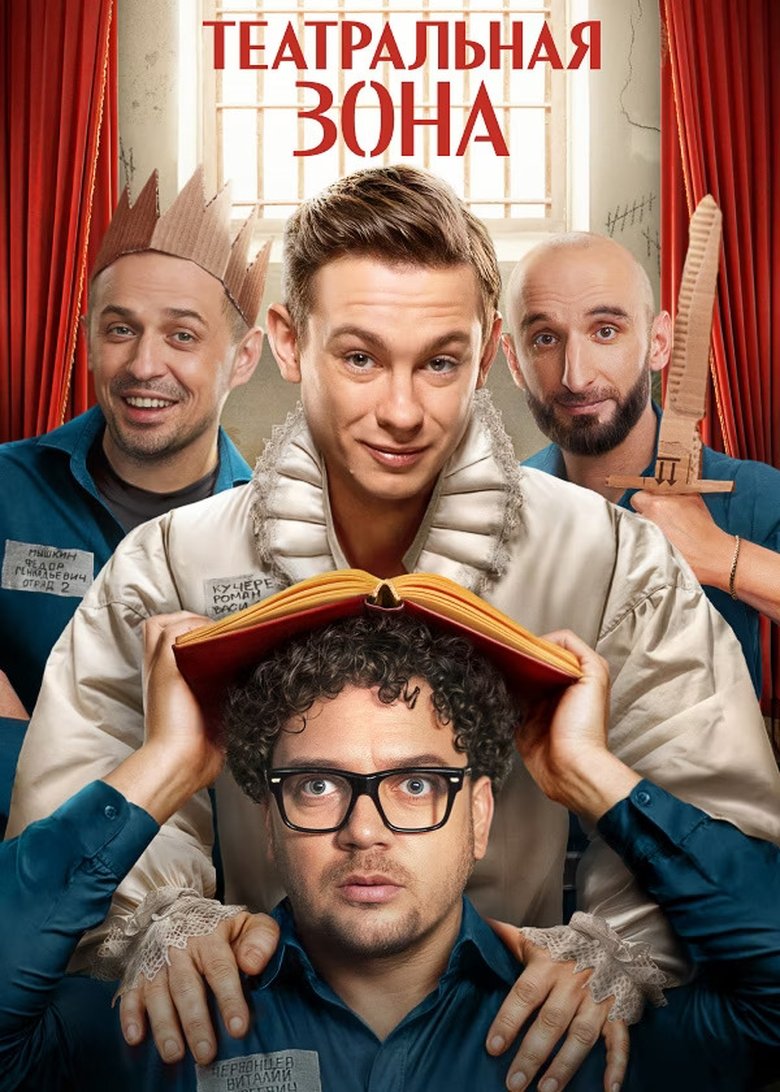 Poster of Episodes in Театральная зона - Season 1 - Season 1