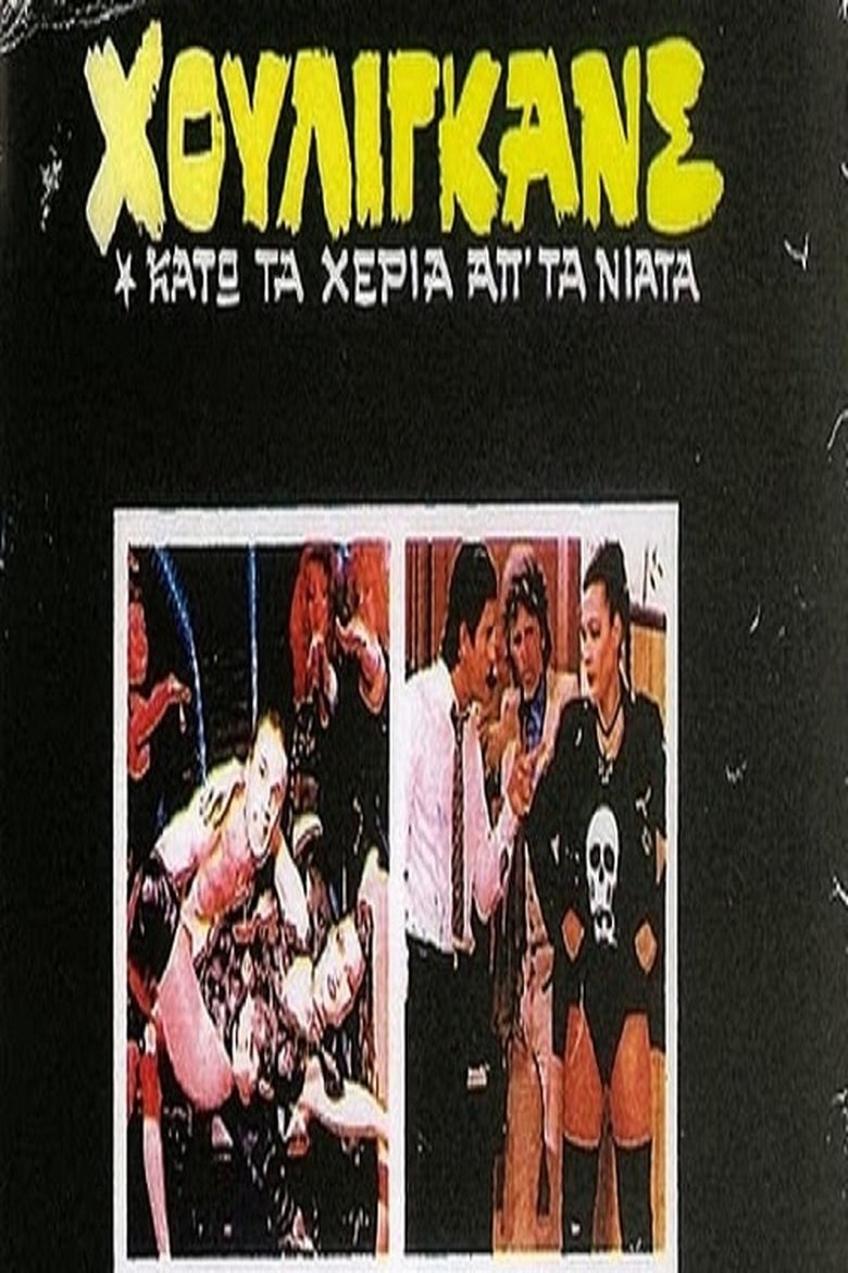 Poster of Houligans: Kato ta heria ap' ta niata