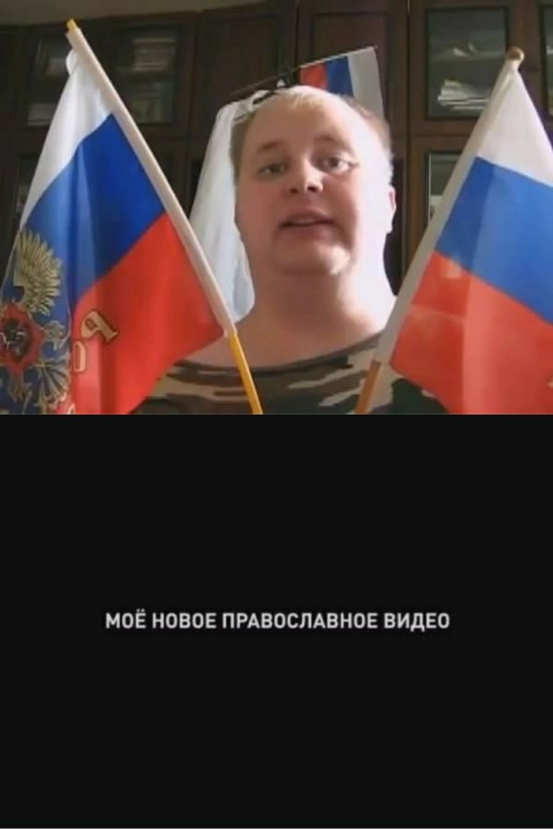 Poster of My New Orthodox Video
