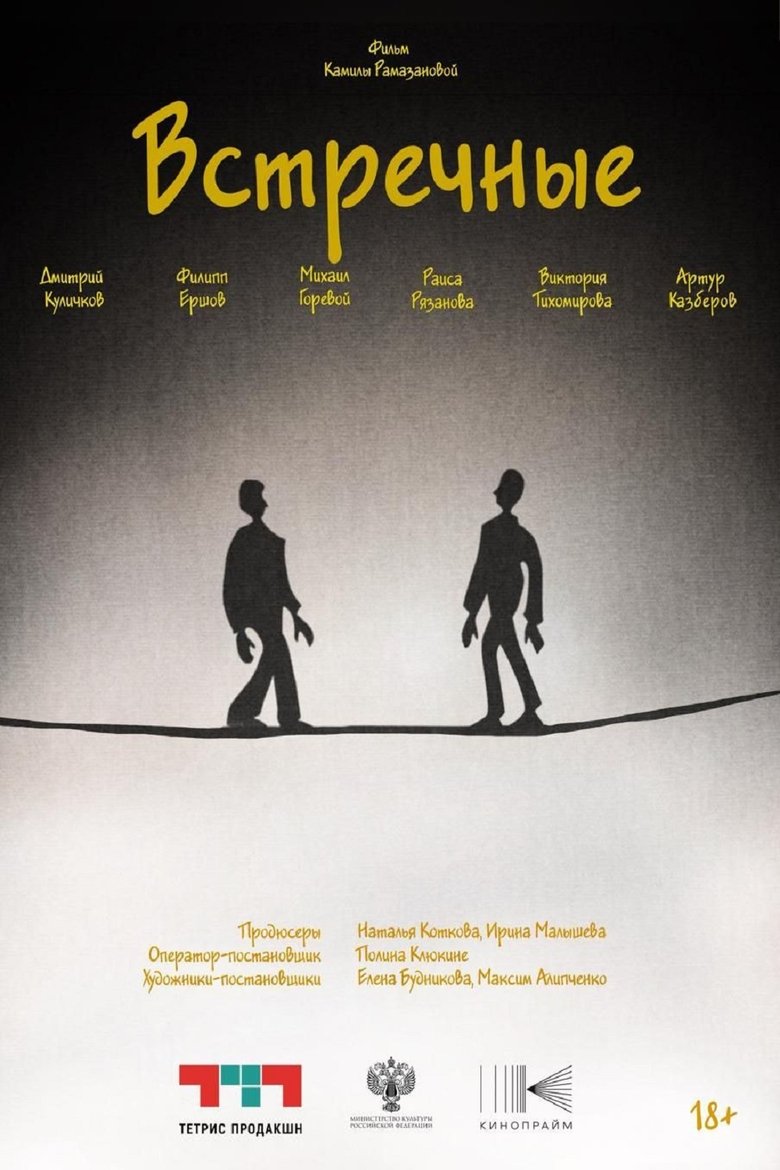 Poster of Встречные