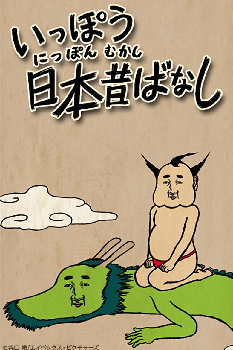 Poster of Ippou Nippon Mukashibanashi